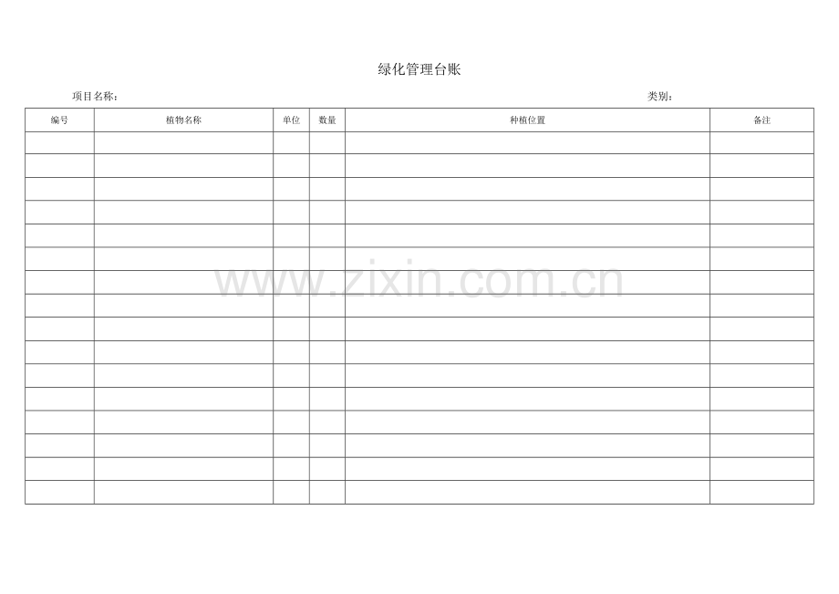 4-3-4绿化管理台账.doc_第2页