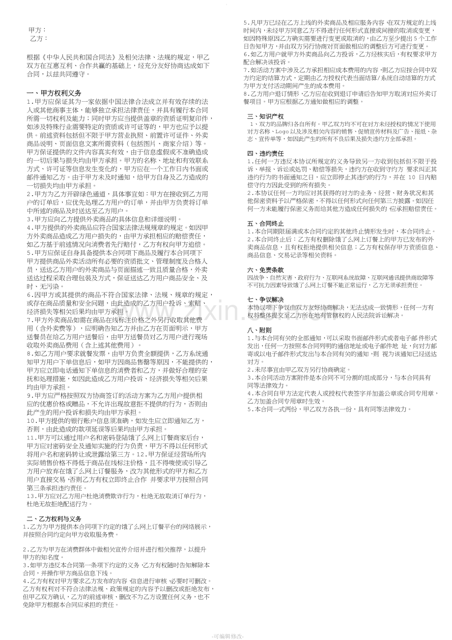 外卖签订合同模板.doc_第1页