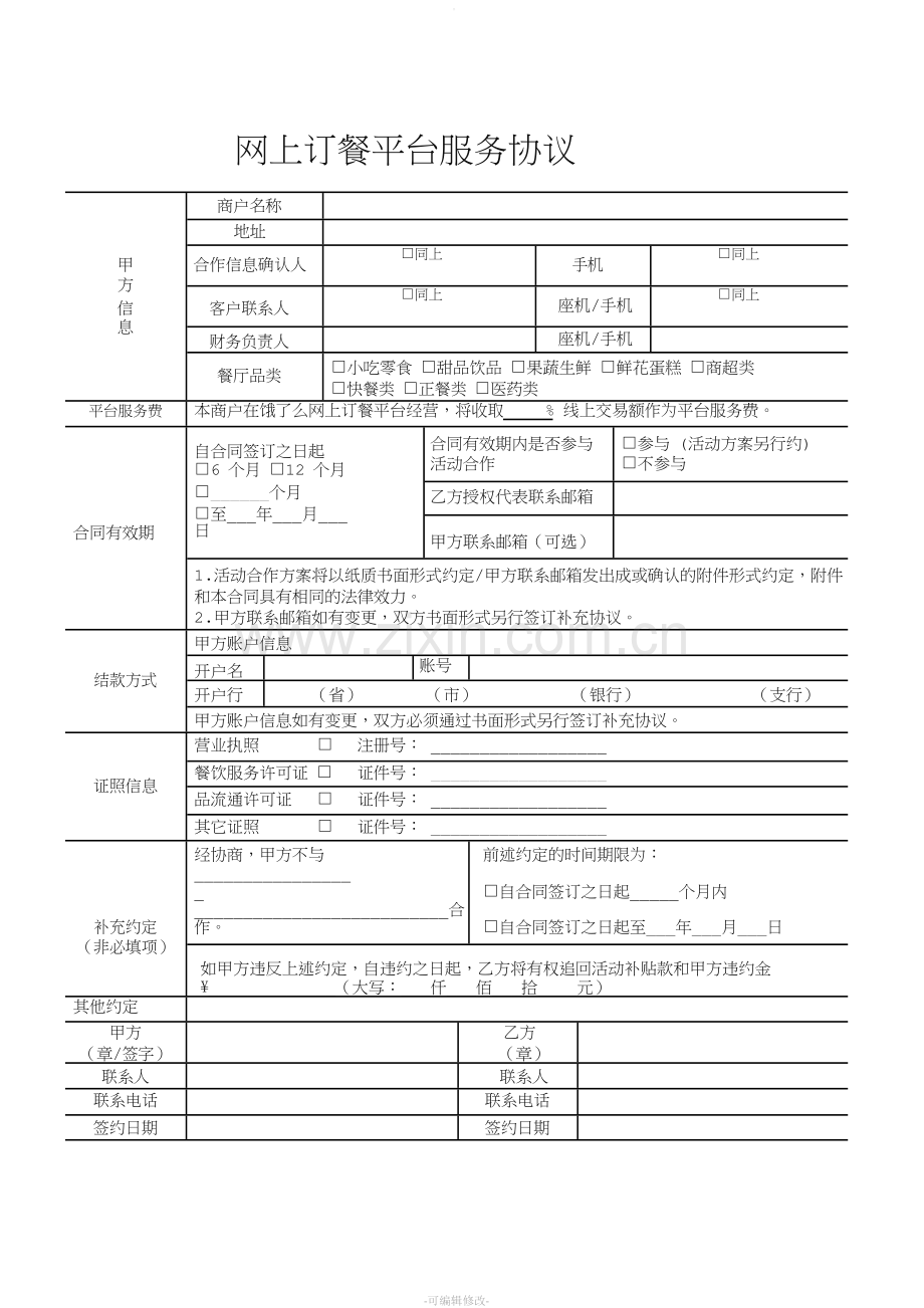 外卖签订合同模板.doc_第2页