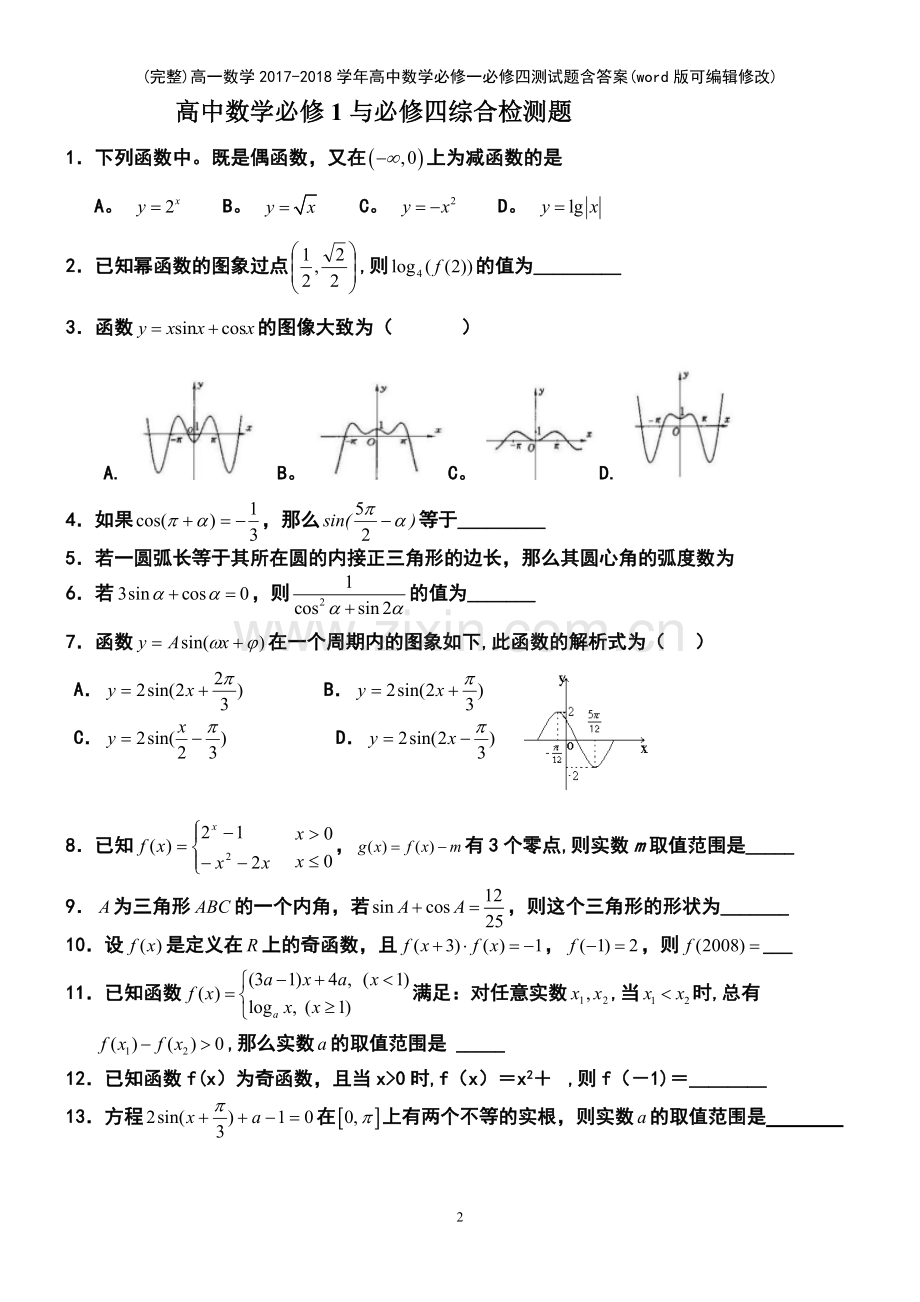 高一数学学年高中数学必修一必修四测试题含答案(优质文档).pdf_第2页