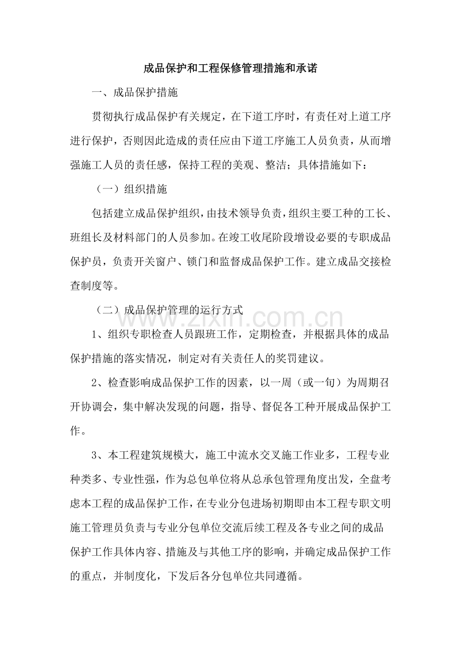 成品保护和工程保修管理措施和承诺.doc_第1页