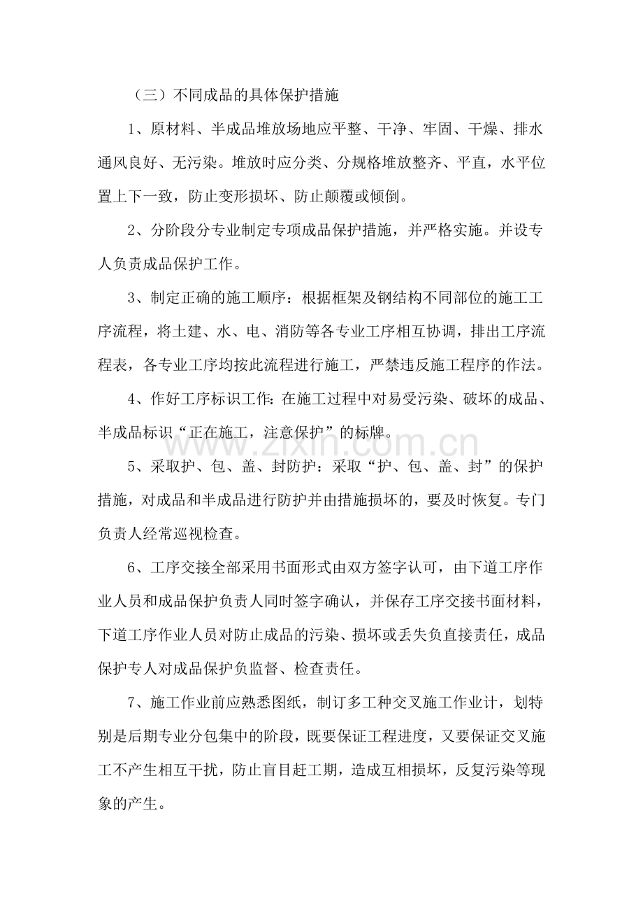 成品保护和工程保修管理措施和承诺.doc_第2页