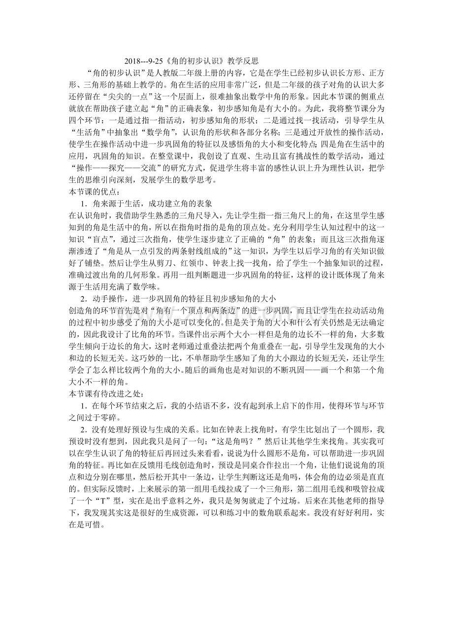 角的初步认识教学反思(2).doc_第1页