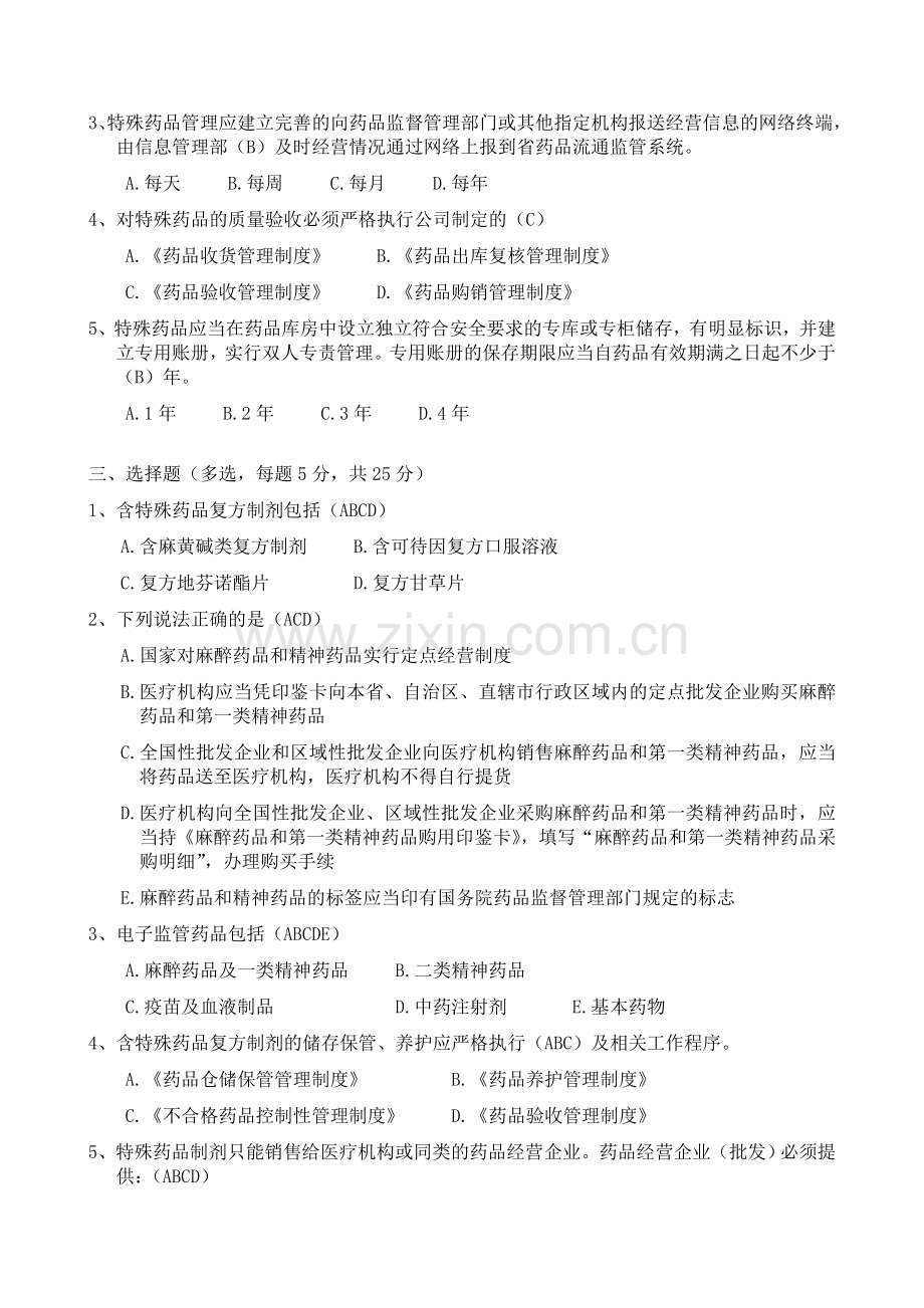 特殊药品及含特殊药品复方制剂管理培训试题及答案.doc_第2页