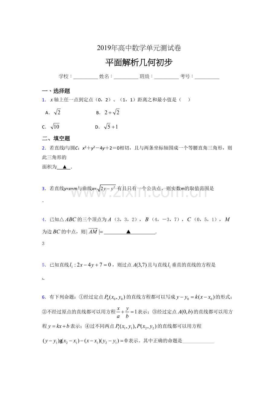 精选2020高考数学专题训练《平面解析几何初步》完整题(含答案).doc_第1页