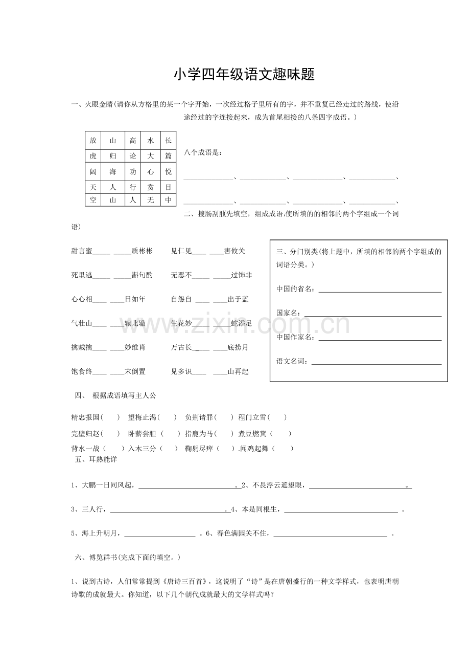 小学四年级语文趣味题.doc_第1页