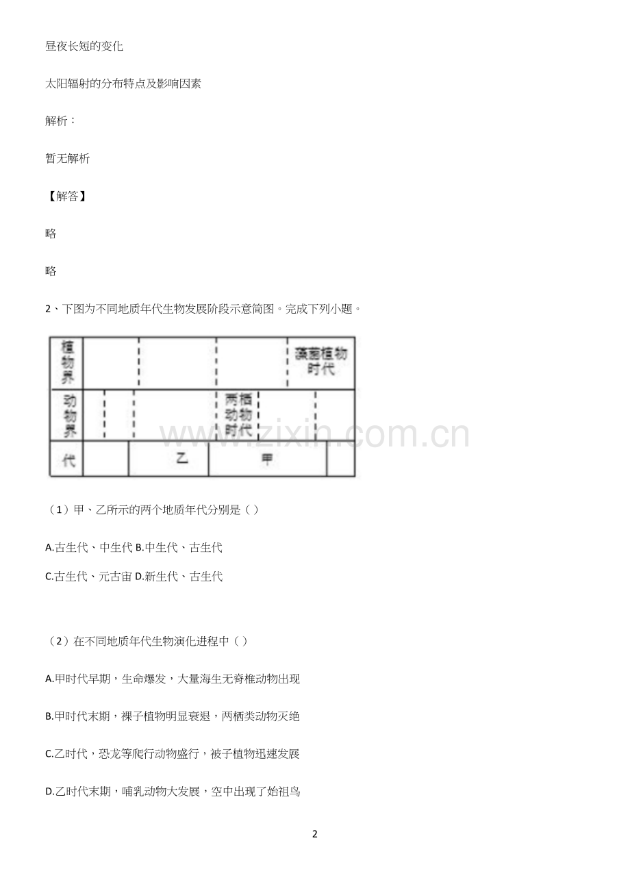 人教版全国通用高中地理宇宙中的地球知识汇总笔记.docx_第2页