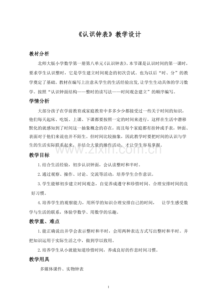 -北师大版一年级数学《认识钟表》教学设计.doc_第1页