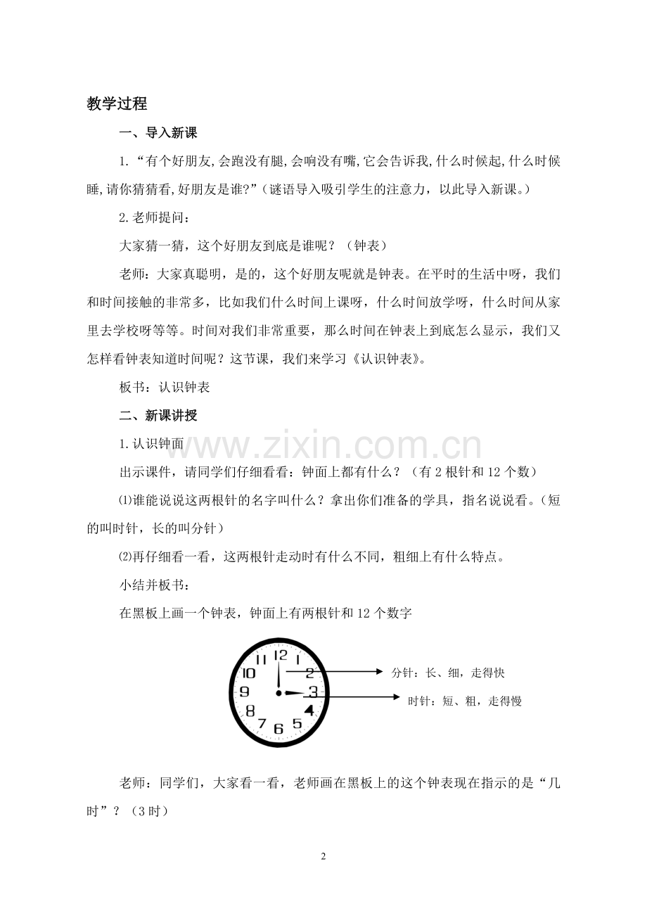 -北师大版一年级数学《认识钟表》教学设计.doc_第2页