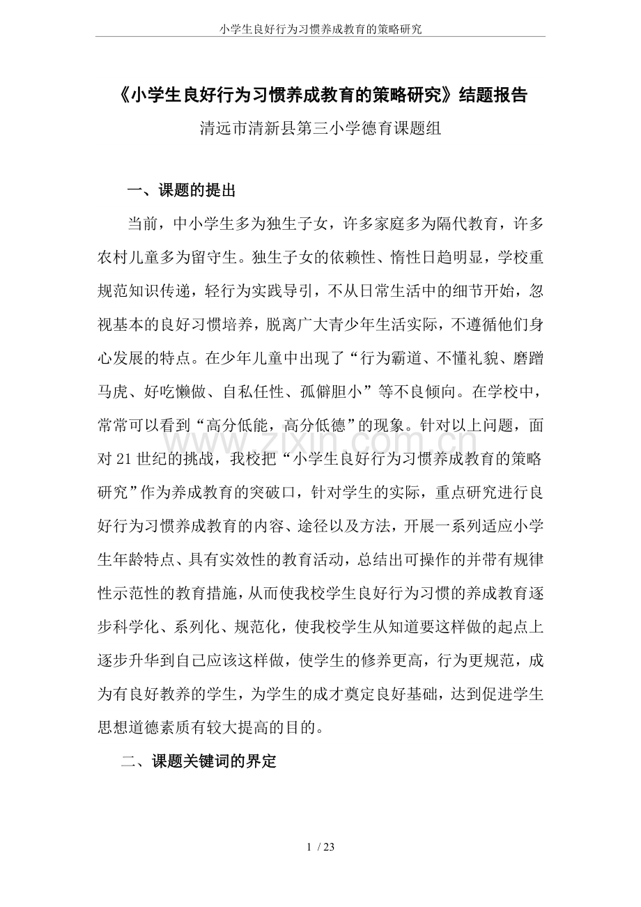 小学生良好行为习惯养成教育的策略研究.doc_第1页