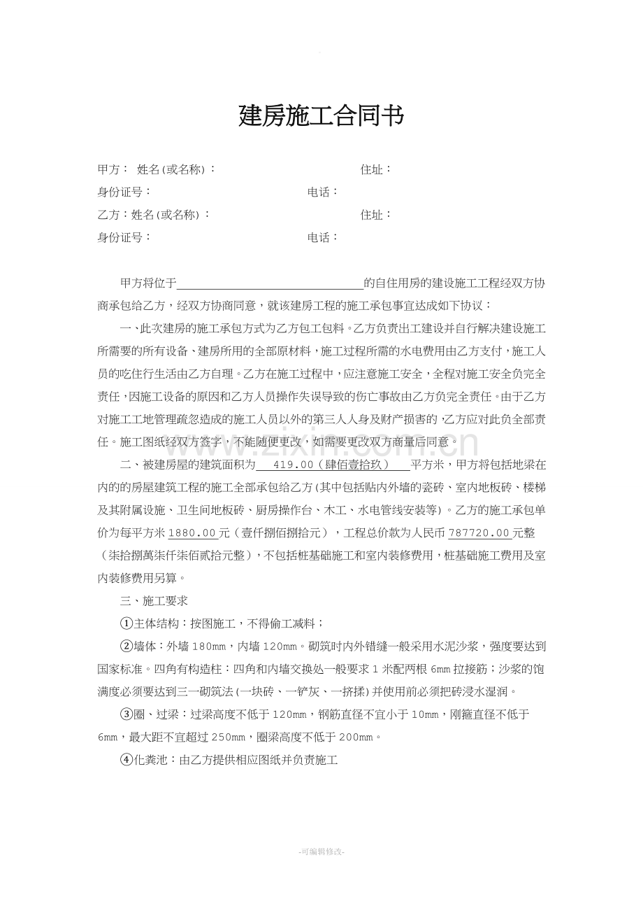 私人建房合同书.doc_第1页