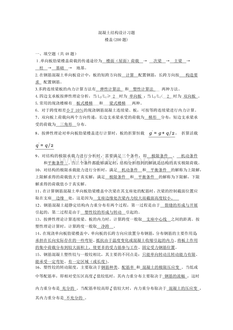 (梁板结构)混凝土结构设计复习题及答案.doc_第1页