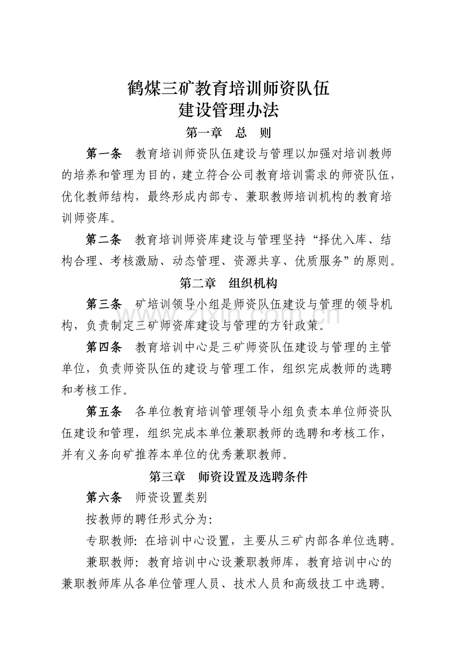 鹤煤三矿教育培训师资队伍建设与管理办法.doc_第1页