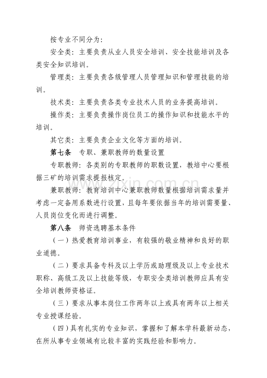 鹤煤三矿教育培训师资队伍建设与管理办法.doc_第2页