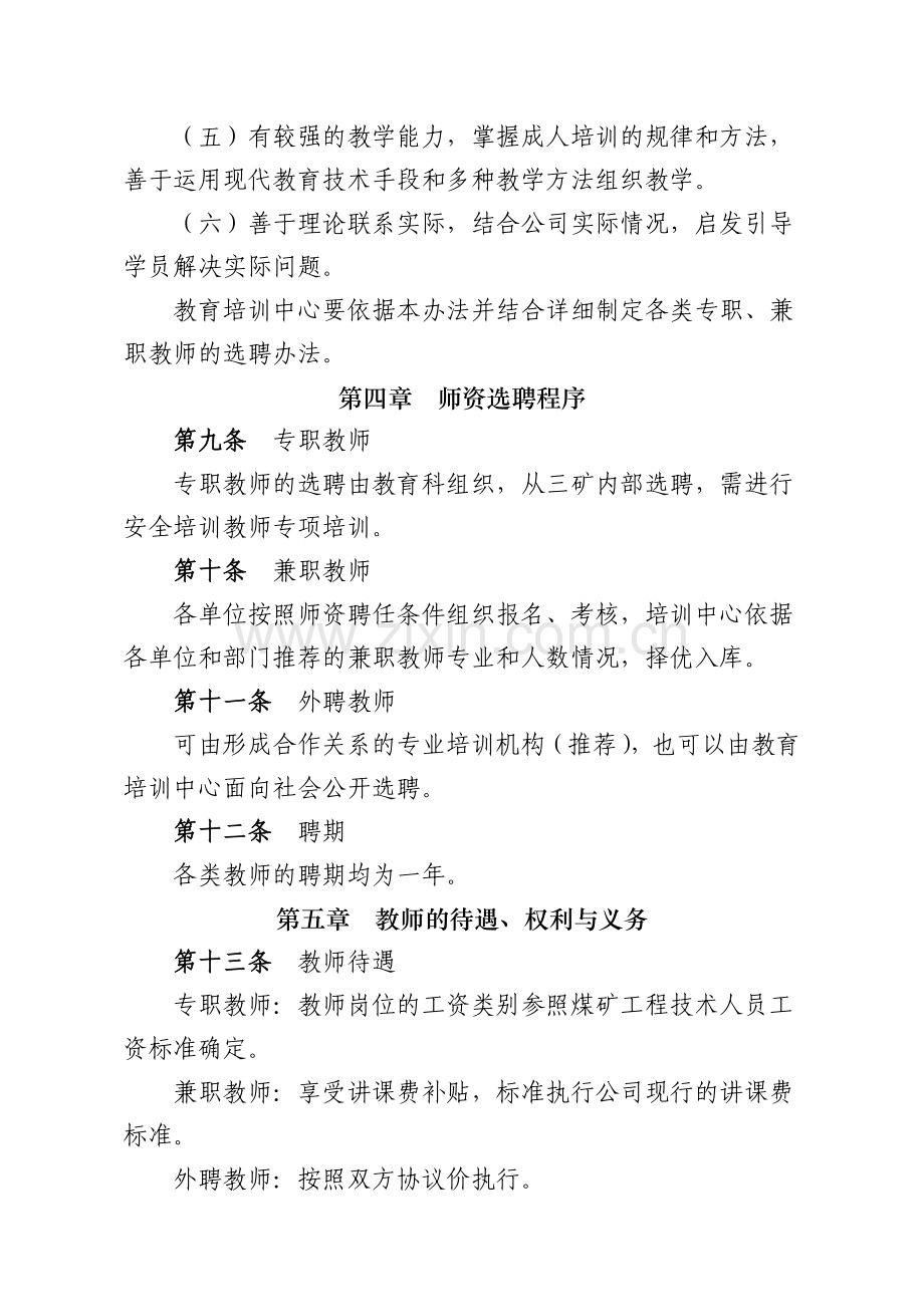 鹤煤三矿教育培训师资队伍建设与管理办法.doc_第3页