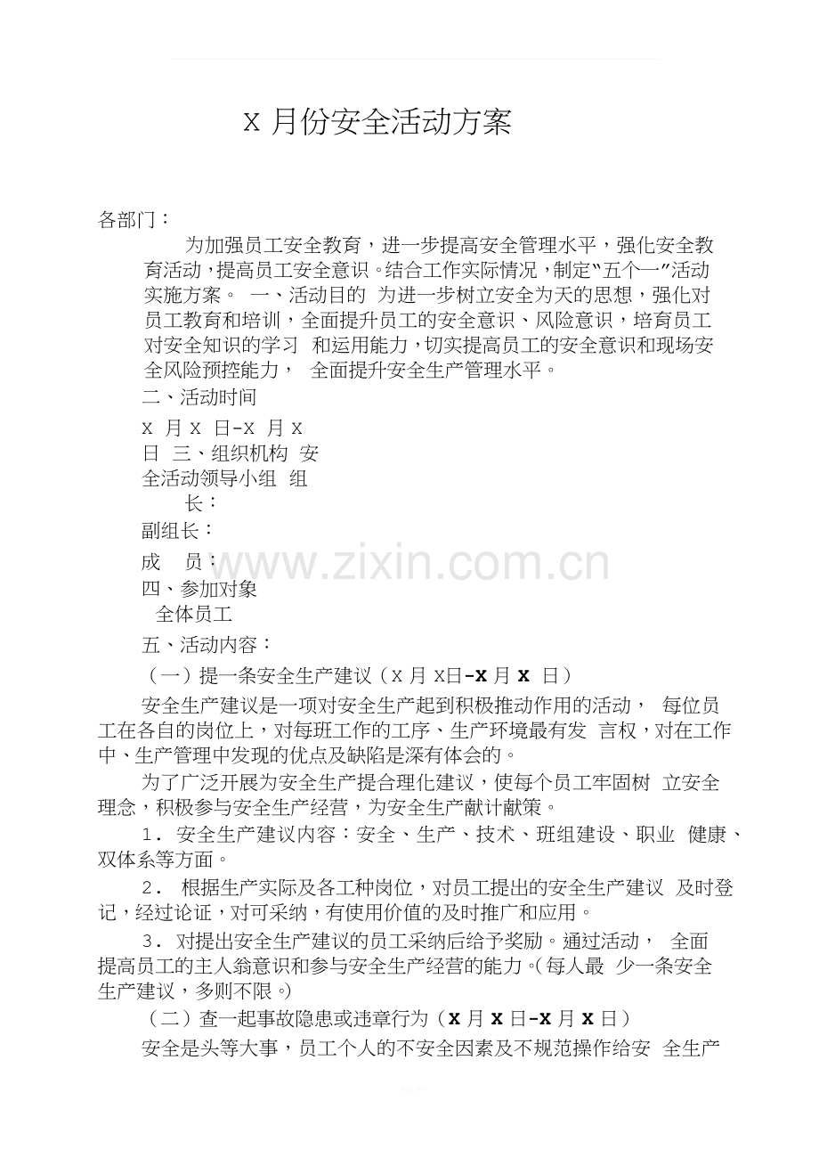 安全活动月安全活动方案.docx_第1页