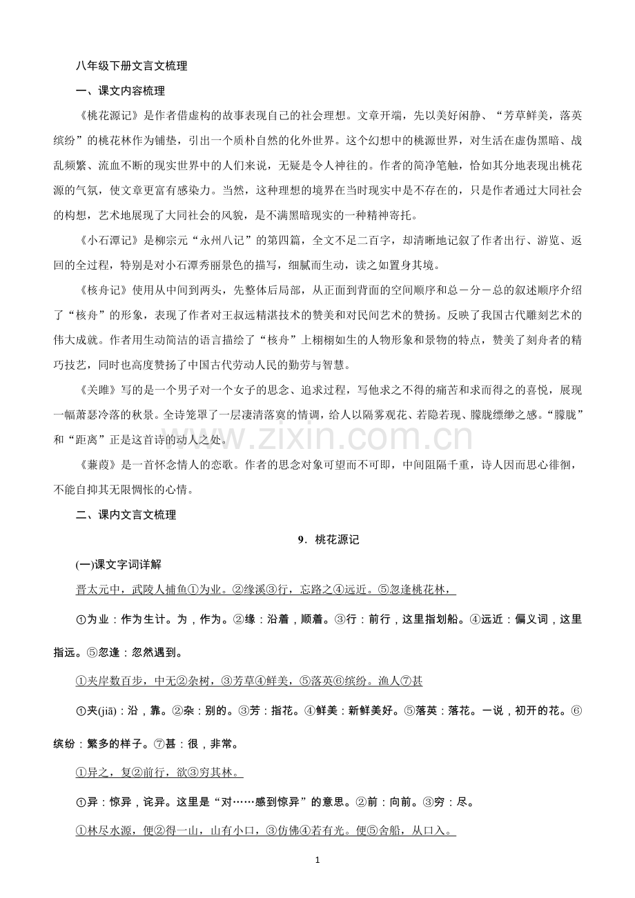 部编版八年级下册文言文梳理(2).doc_第1页