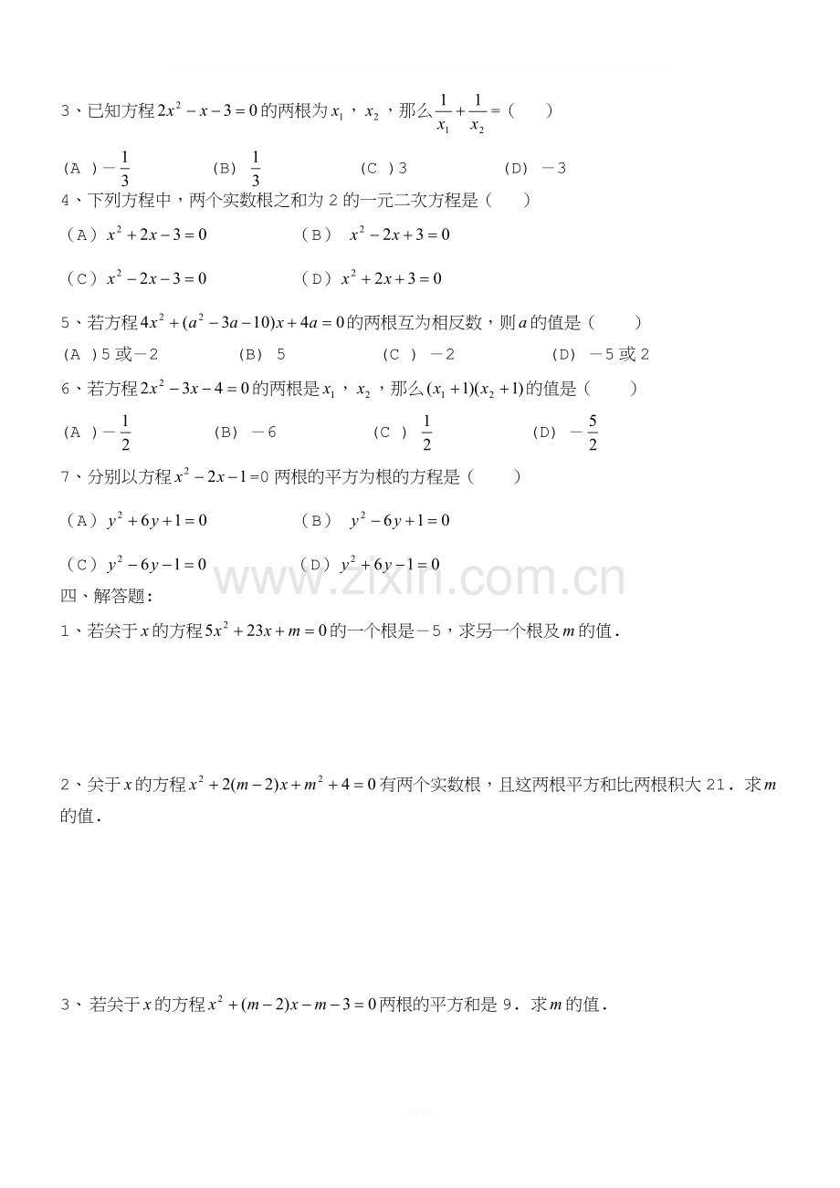 一元二次方程根与系数关系中考强化练习题.doc_第2页