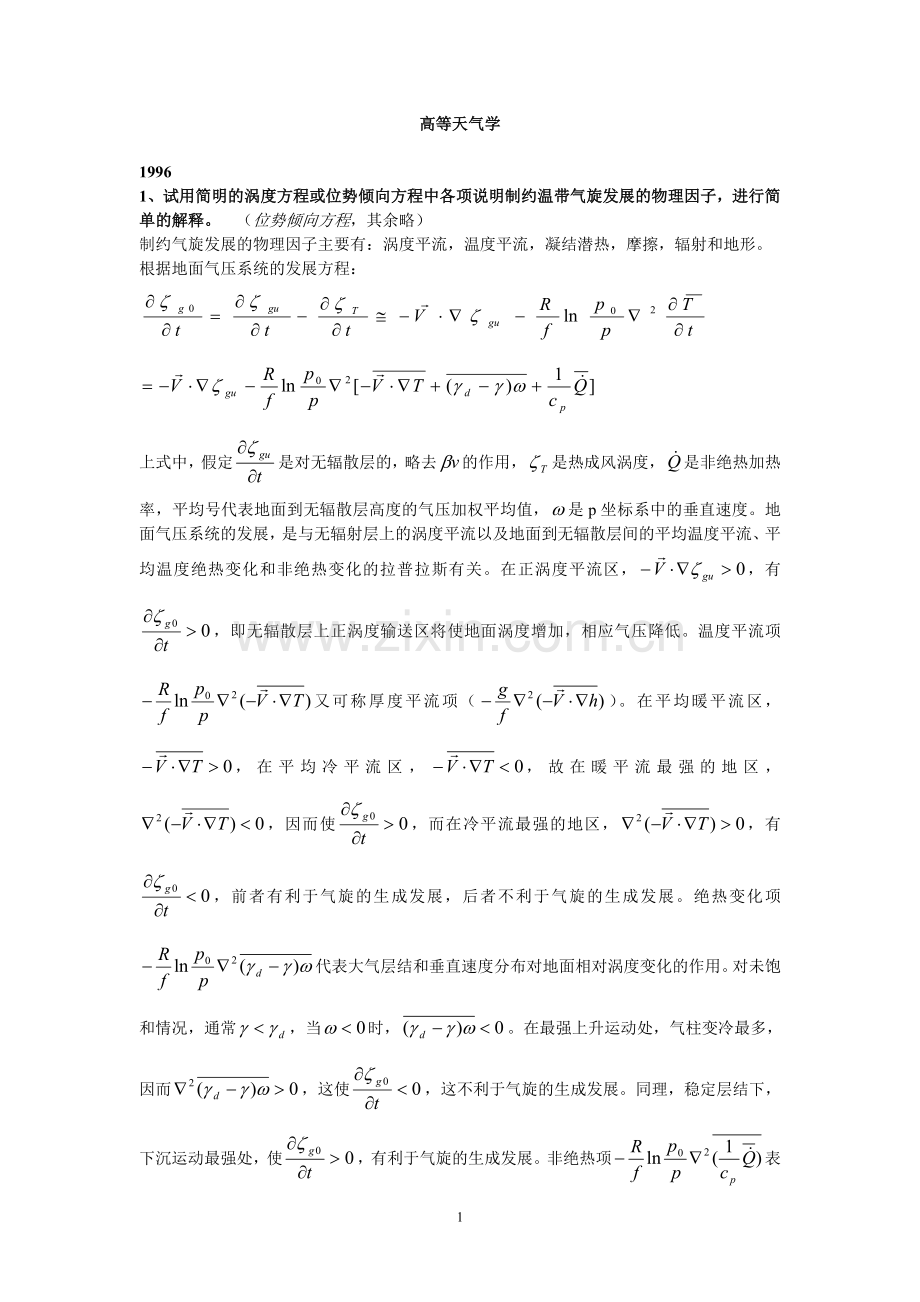 高等天气学题.doc_第1页