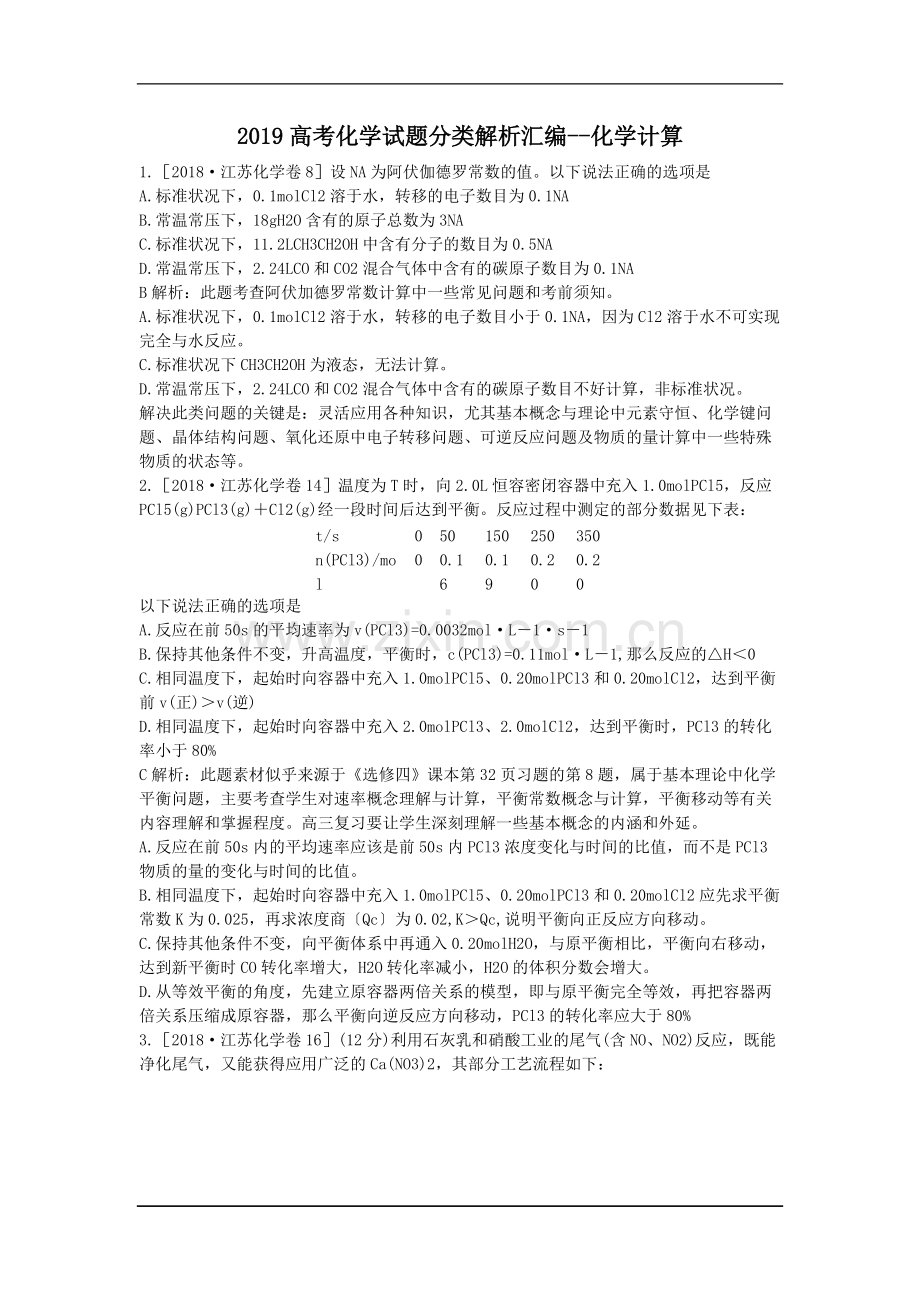 2019高考化学试题分类解析汇编--化学计算.pdf_第1页