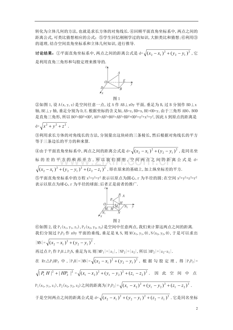 高中数学(4.3.2空间两点间的距离公式)示范教案新人教A版必修2.doc_第2页