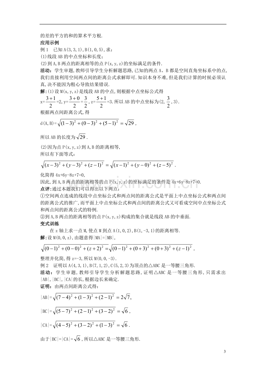 高中数学(4.3.2空间两点间的距离公式)示范教案新人教A版必修2.doc_第3页