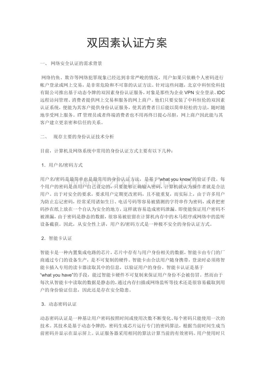 双因素认证解决方案.doc_第1页