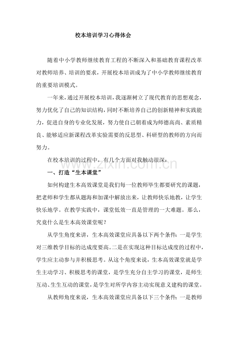 校本培训学习心得体会.doc_第1页