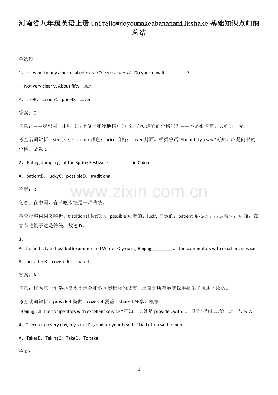 河南省八年级英语上册Unit8Howdoyoumakeabananamilkshake基础知识点归纳.pdf_第1页