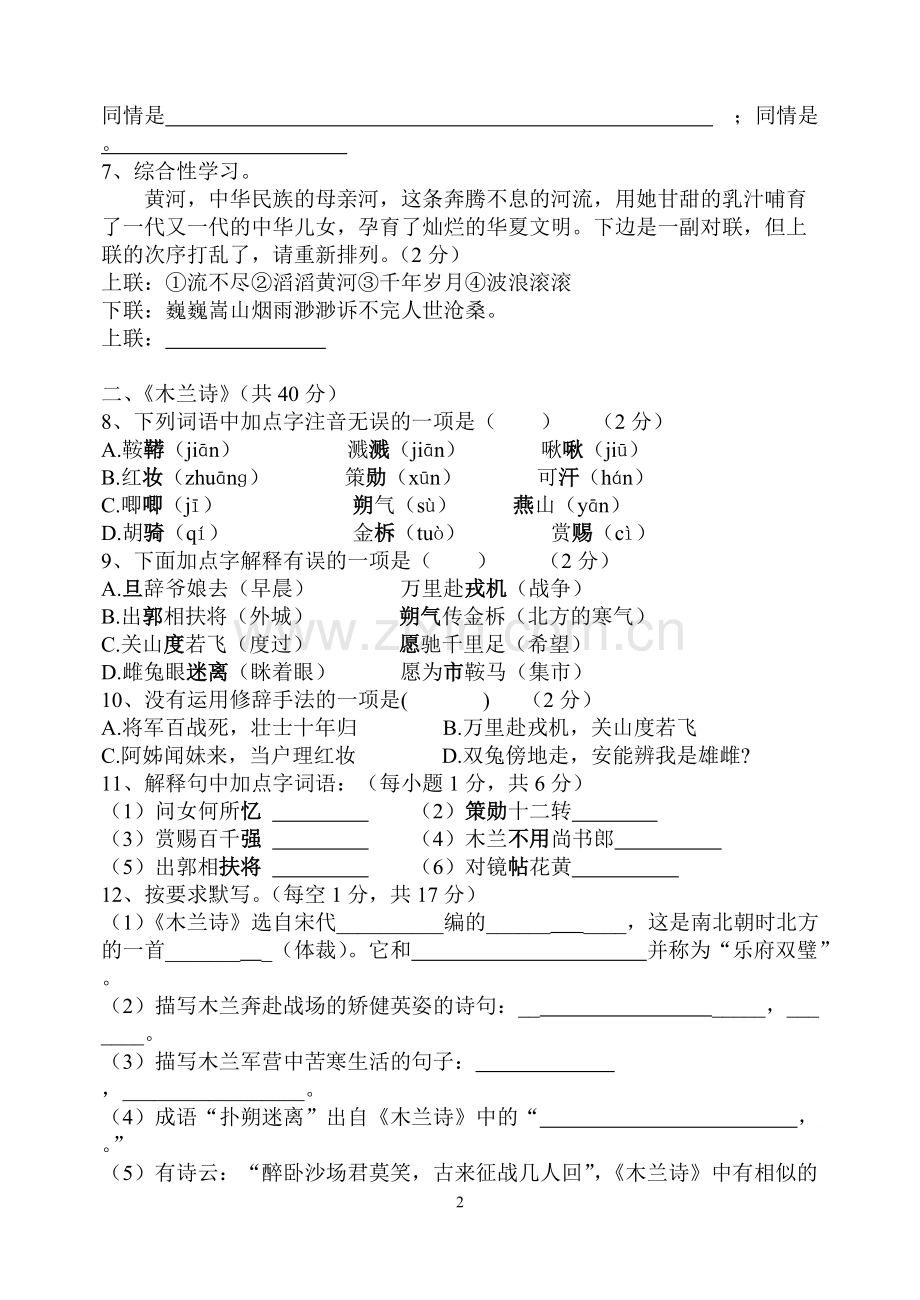 七年级下册第二单元语文测试卷及答案.pdf_第2页