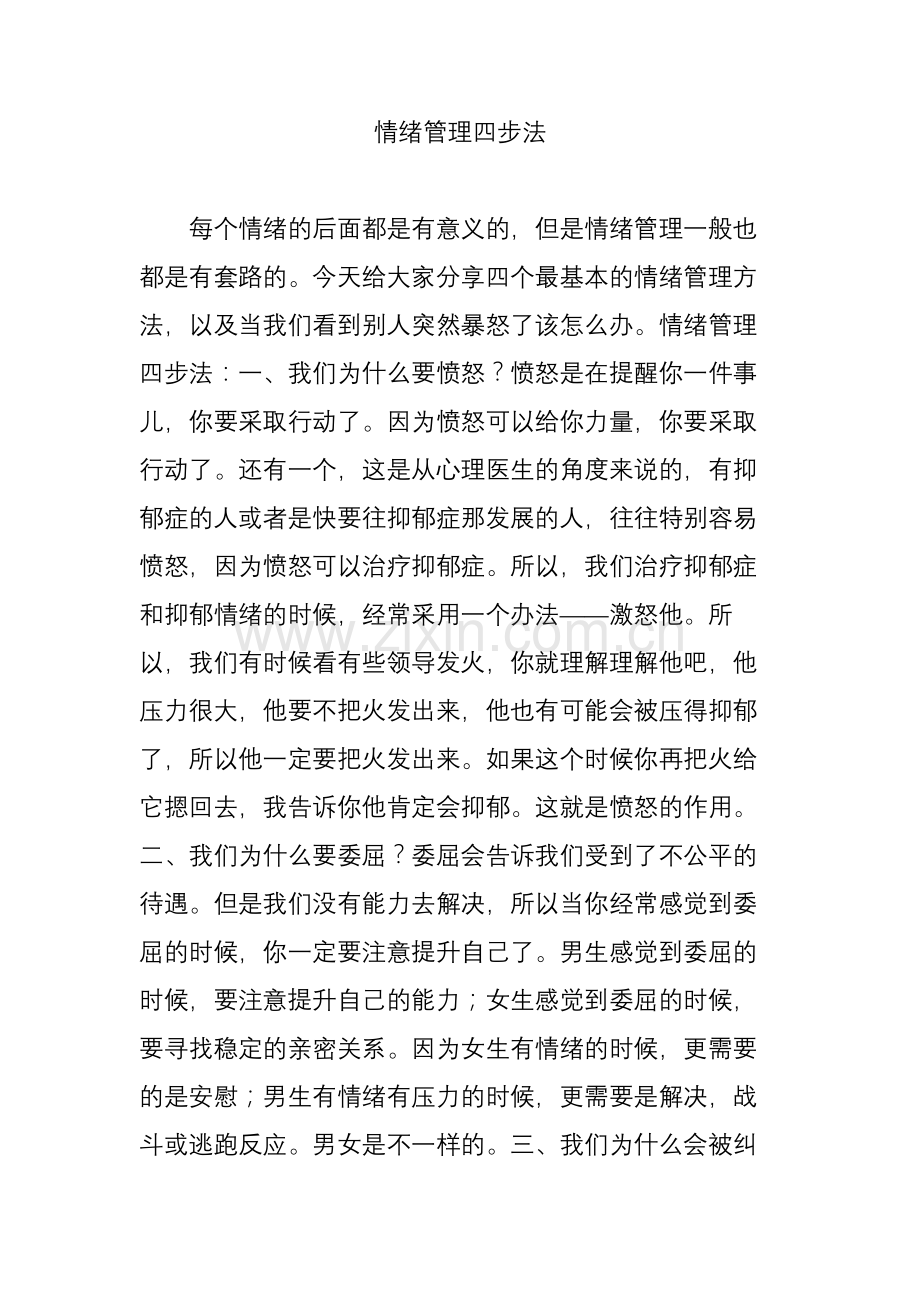 情绪管理四步法.doc_第1页