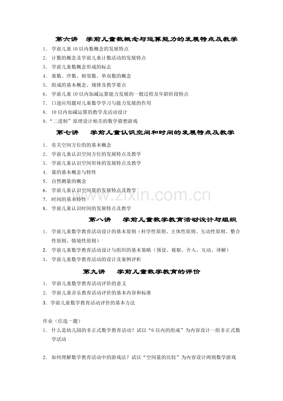 《学前儿童数学教育》学习要点汇总.doc_第2页