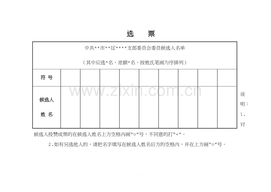 支部换届选举选票(样式).doc_第1页