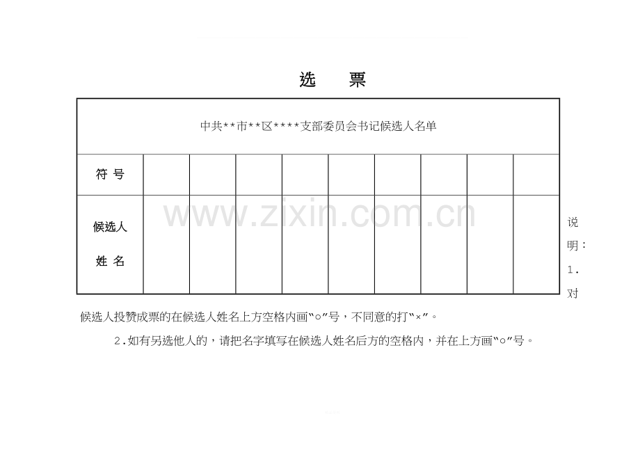 支部换届选举选票(样式).doc_第2页