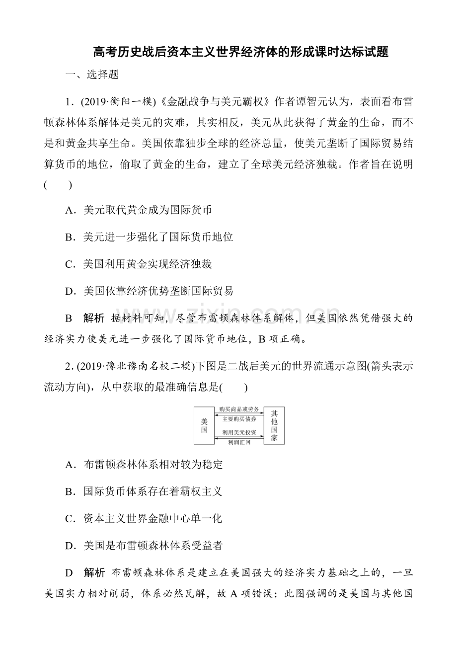 高考历史战后资本主义世界经济体的形成课时达标试题.doc_第1页