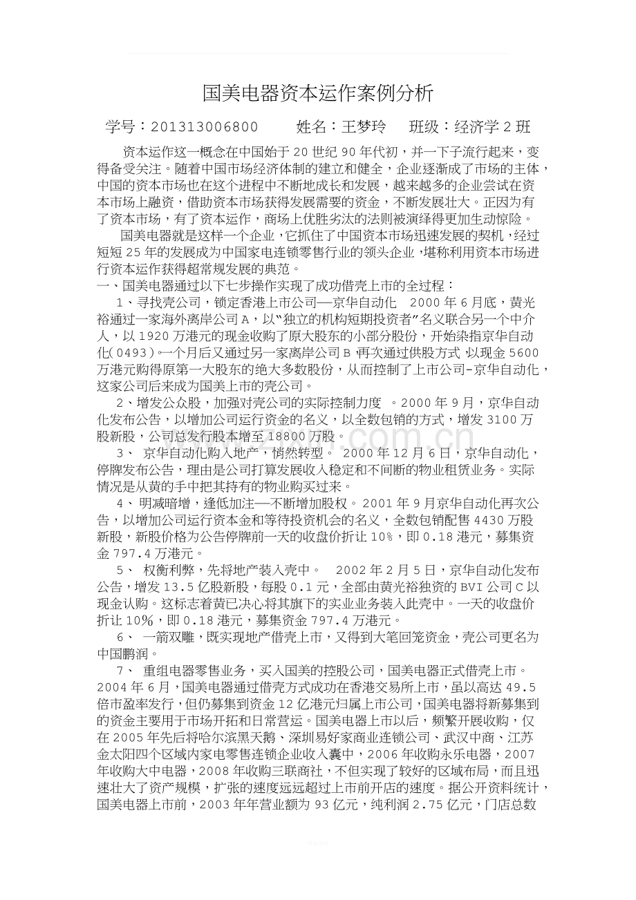 国美电器资本运作案例分析.docx_第1页