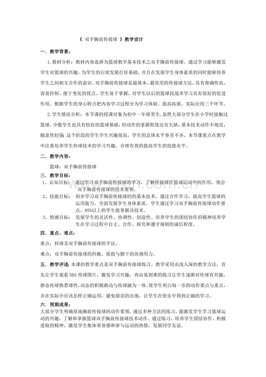 双手胸前传球公开课教案.doc_第2页