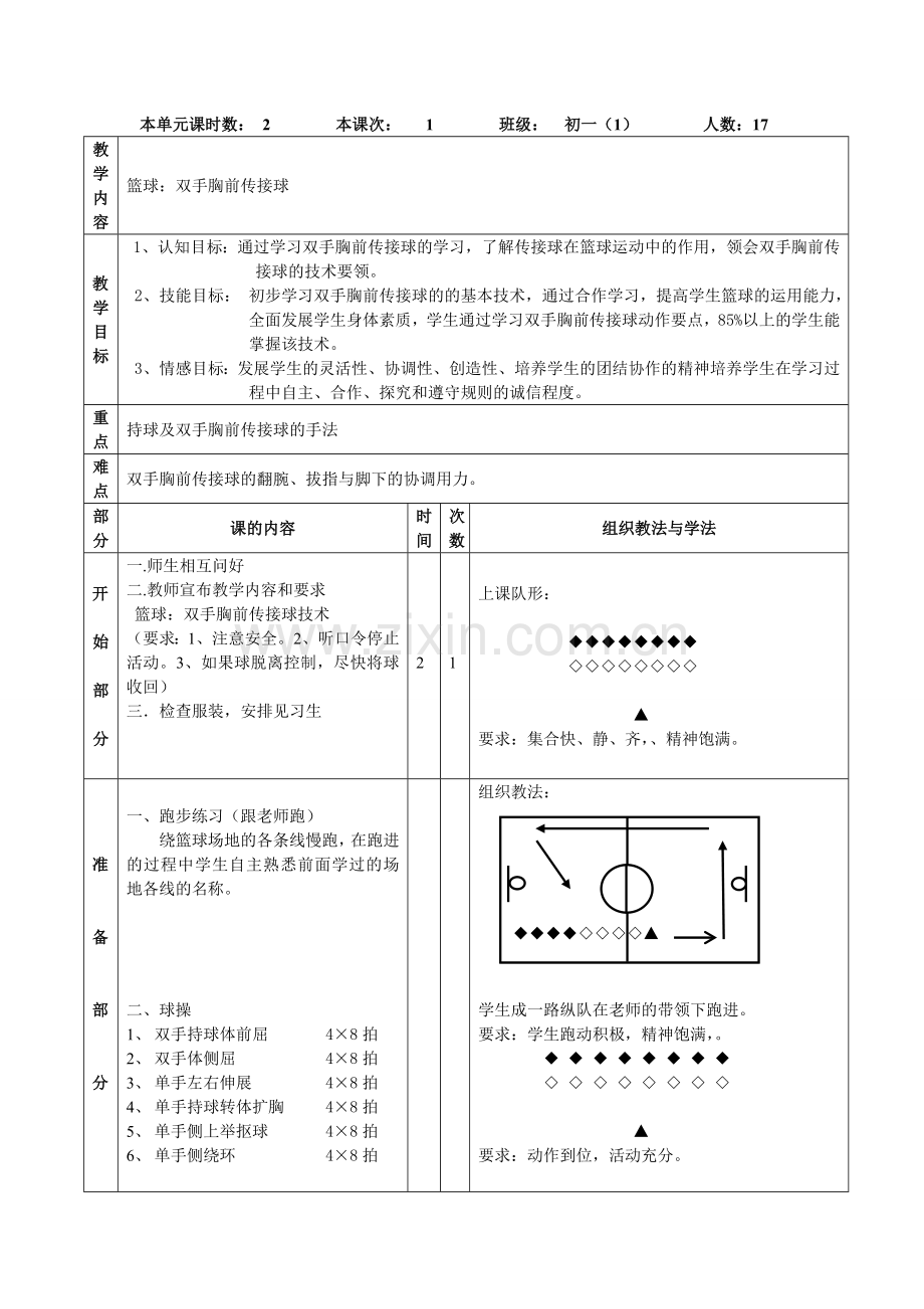 双手胸前传球公开课教案.doc_第3页