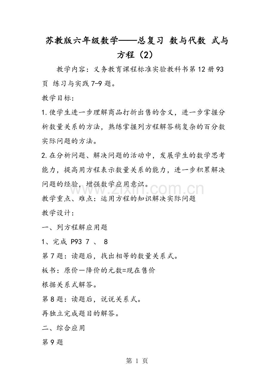 2019教育苏教版六年级数学总复习数与代数式与方程(2).doc.pdf_第1页