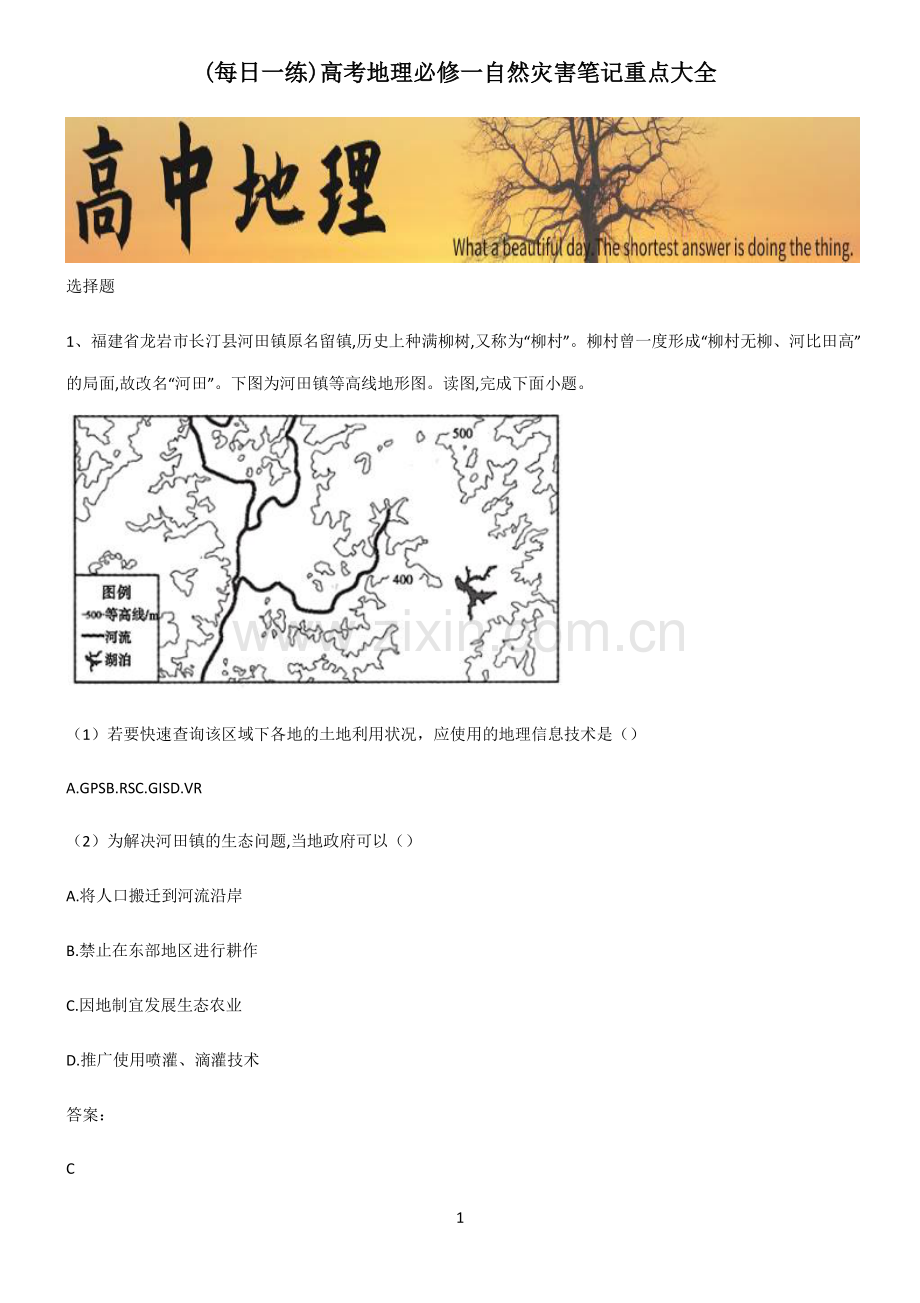 高考地理必修一自然灾害笔记重点大全.pdf_第1页