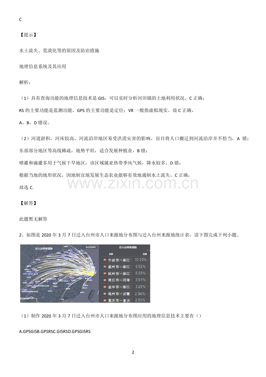 高考地理必修一自然灾害笔记重点大全.pdf_第2页