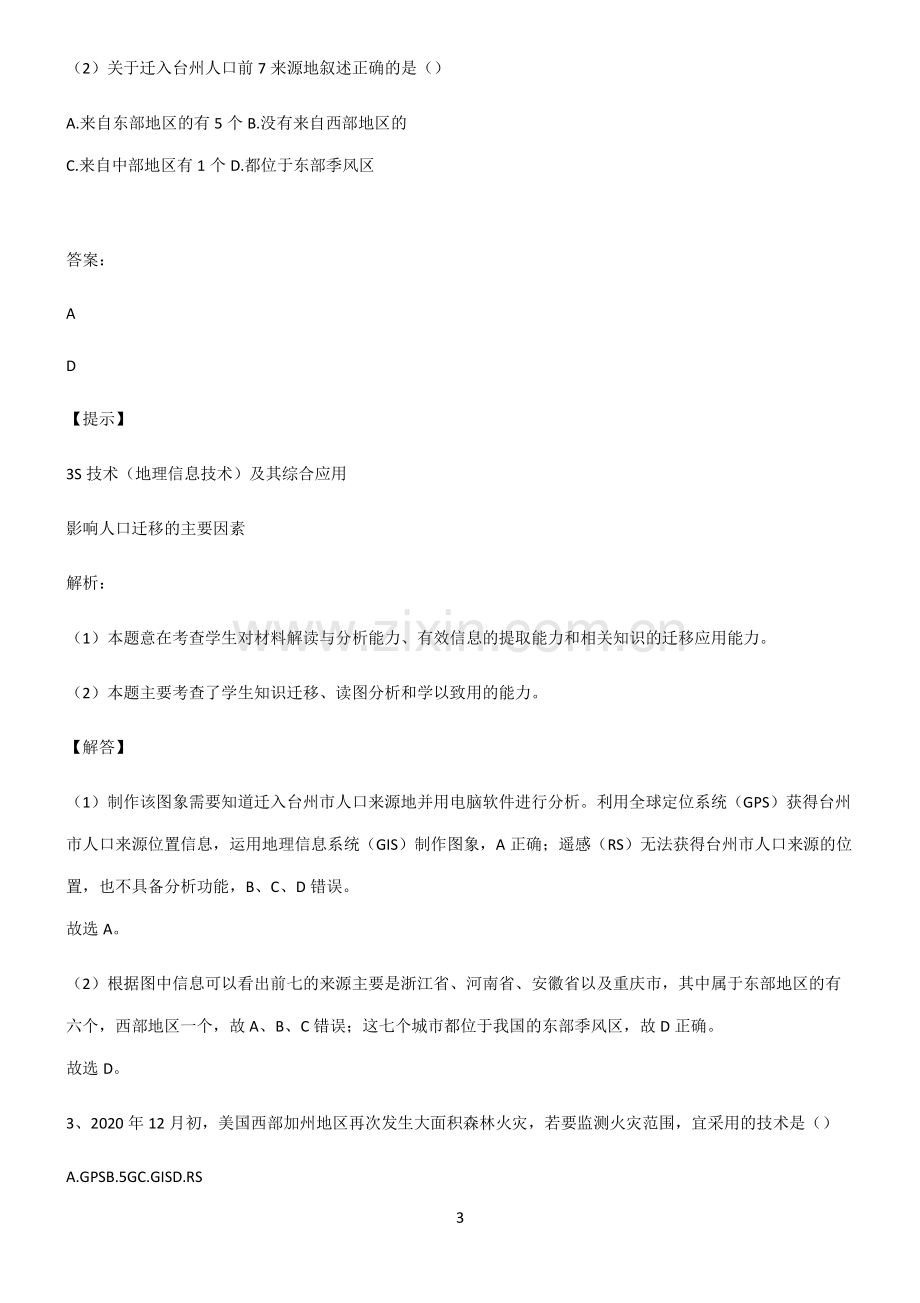 高考地理必修一自然灾害笔记重点大全.pdf_第3页