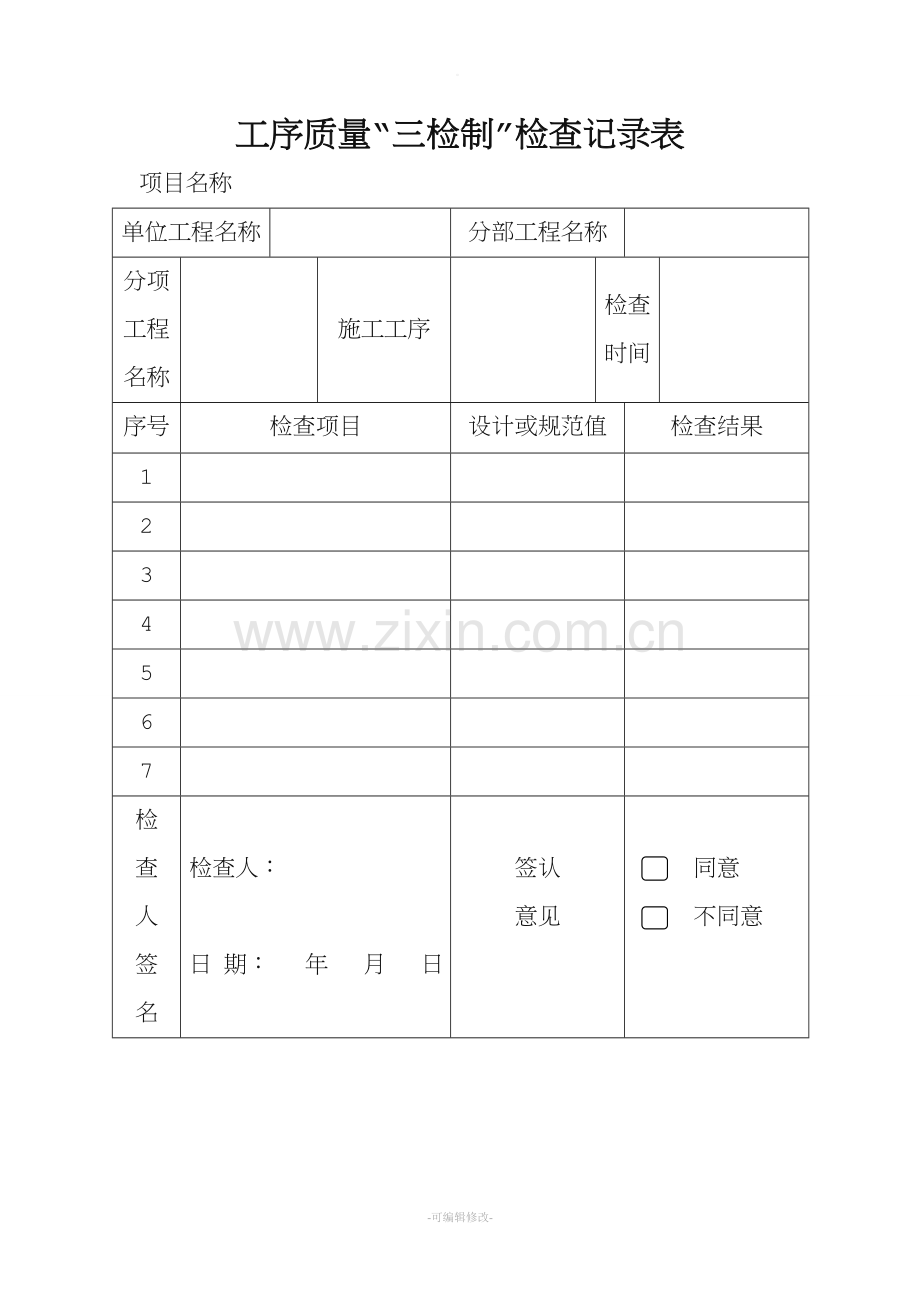 工序质量“三检制”检查记录表.doc_第1页