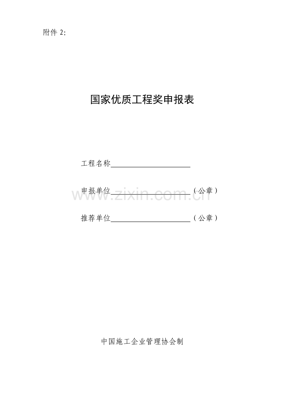 国家优质工程奖申报表-中国施工企业管理协会.doc_第1页