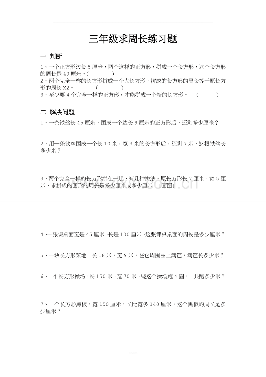 三年级求周长练习题.doc_第1页