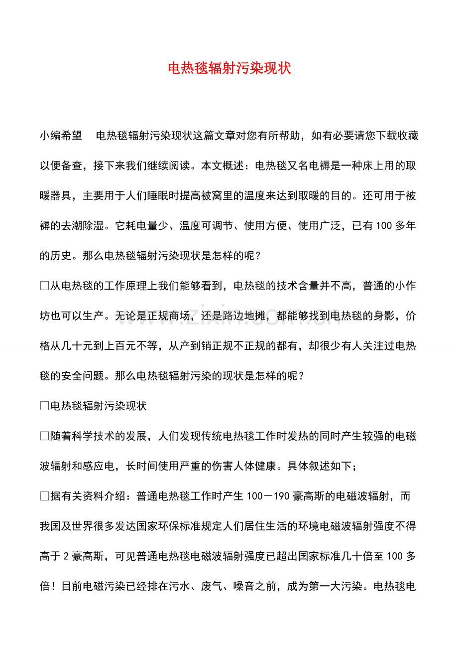 电热毯辐射污染现状.pdf_第1页