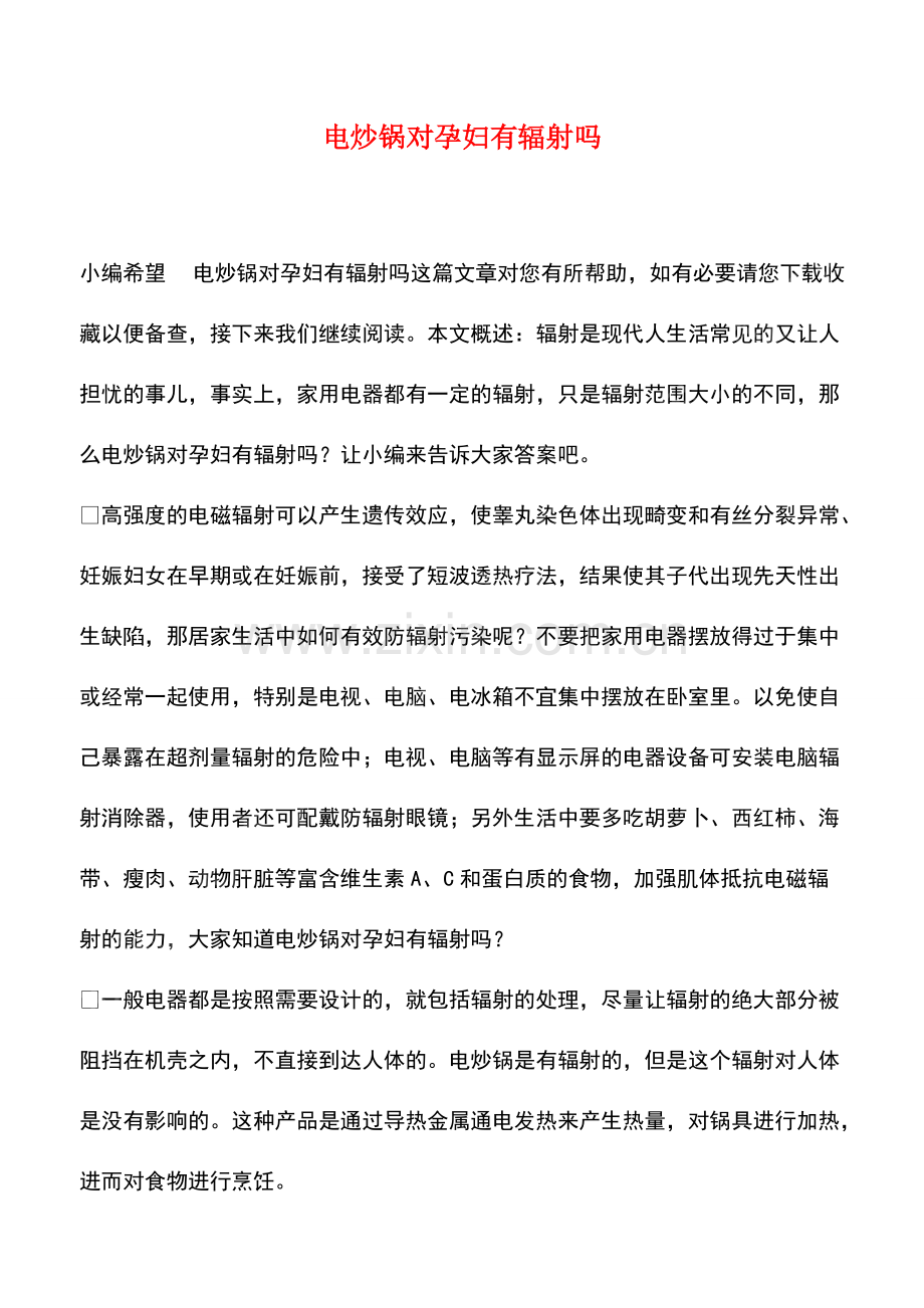 电炒锅对孕妇有辐射吗.pdf_第1页