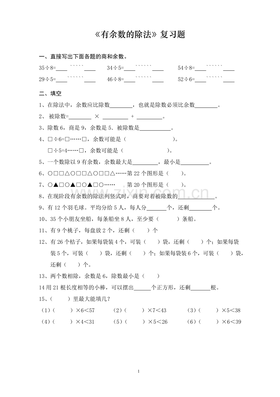 苏教版二年级数学下册有余数的除法练习题.doc_第1页