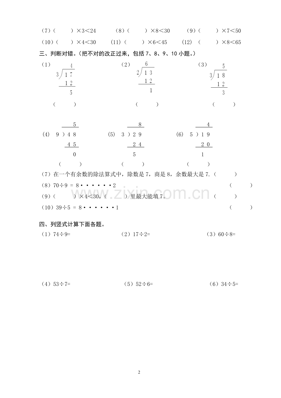 苏教版二年级数学下册有余数的除法练习题.doc_第2页