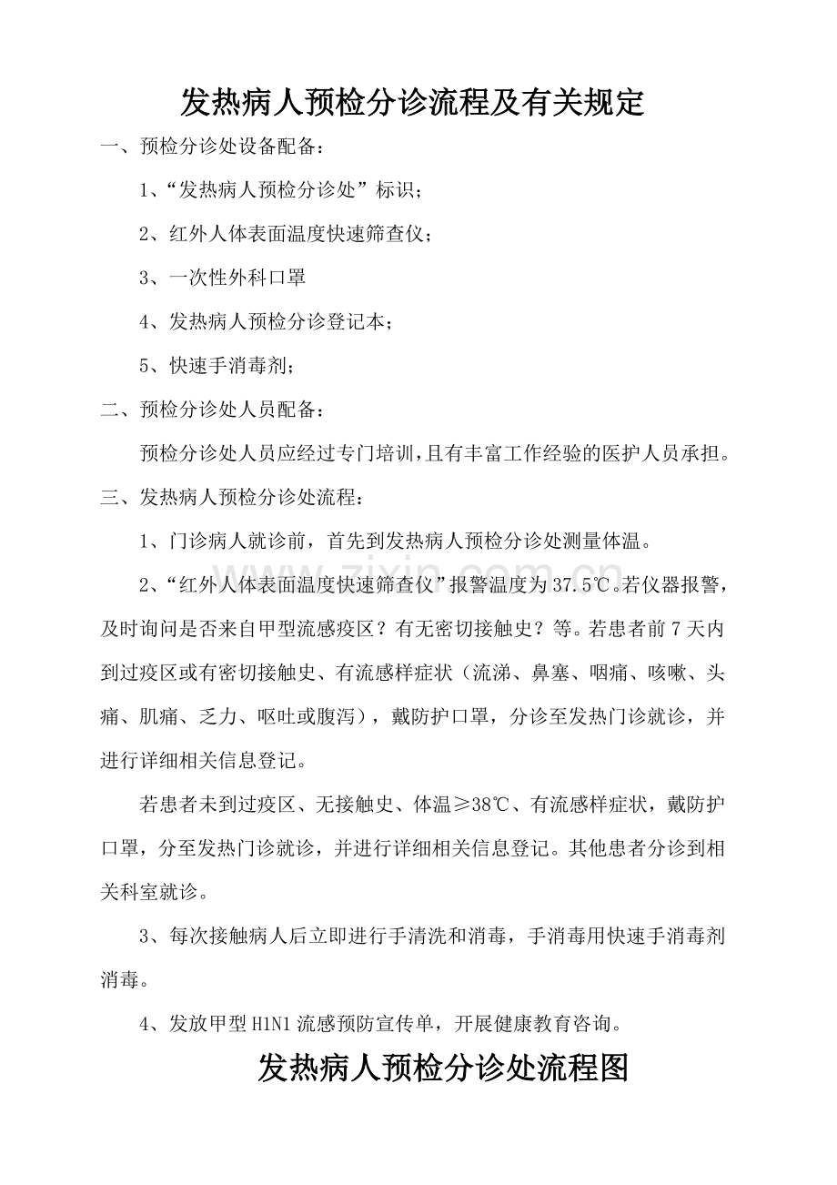 发热病人预检分诊规定及流程.doc_第1页